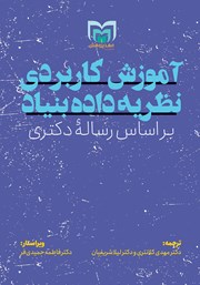 دانلود کتاب آموزش کاربردی نظریه داده بنیاد بر اساس رساله‌ی دکتری