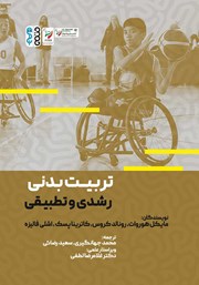 دانلود کتاب تربیت بدنی رشدی و تطبیقی