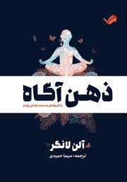 معرفی و دانلود کتاب ذهن آگاه