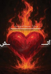 معرفی و دانلود کتاب آتش دل