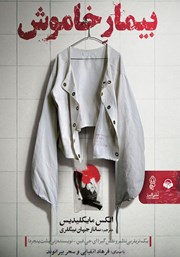 دانلود کتاب صوتی بیمار خاموش