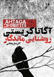 دانلود کتاب روشنایی ماندگار‌ و چند داستان دیگر