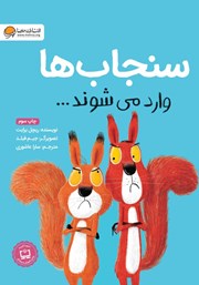 عکس جلد کتاب سنجاب‌ها وارد می‌شوند
