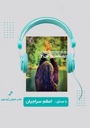 دانلود کتاب صوتی هانا