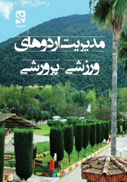 دانلود کتاب مدیریت اردوهای ورزشی - پرورشی