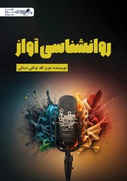 دانلود کتاب روانشناسی آواز