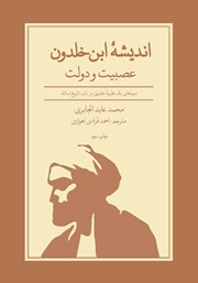دانلود کتاب اندیشه ابن خلدون؛ عصبیت و دولت