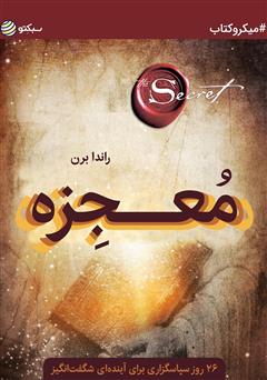 دانلود معجزه: 26 روز سپاسگزاری برای آینده‌ای شگفت انگیز