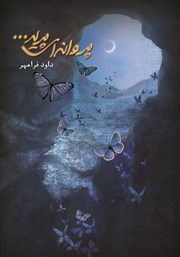 دانلود کتاب پروانه‌ای پرید