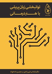 دانلود کتاب توانبخشی زبان پریشی با هنردرمانی