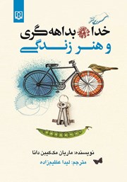 دانلود کتاب خدا، بداهه‌گری و هنر زندگی