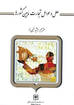 دانلود کتاب علل و عوامل تجارت مابین کشورها