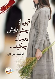 دانلود کتاب قهوه از چشم‌هایش در جان چکید...