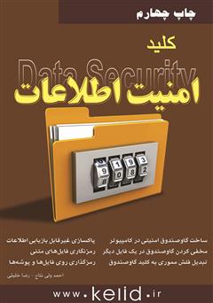 دانلود کتاب کلید امنیت اطلاعات