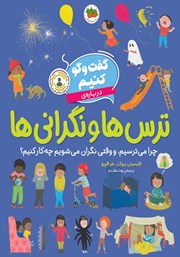 معرفی و دانلود کتاب گفت و گو کنیم درباره‌ی ترس‌ها و نگرانی‌ها