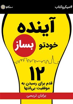 دانلود آینده خودتو بساز: ۱۲ قدم برای رسیدن به موفقیت بی‌انتها