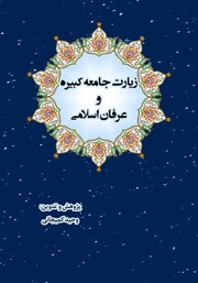 دانلود کتاب زیارت جامعه کبیره و عرفان اسلامی