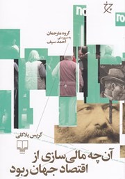 دانلود کتاب آن‌چه مالی‌سازی از اقتصاد جهان ربود