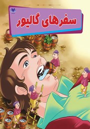 دانلود کتاب سفرهای گالیور