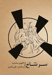 دانلود کتاب سرشاخ