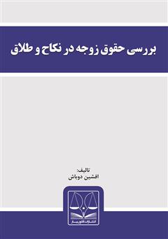 دانلود کتاب بررسی حقوق زوجه در نکاح و طلاق