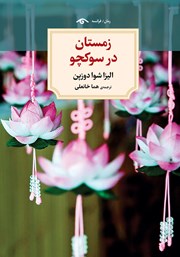 دانلود کتاب زمستان در سوکچو