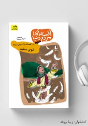 معرفی و دانلود کتاب صوتی قوی سفید - 11 افسانه از آسیای میانه: افسانه‌های مردم دنیا