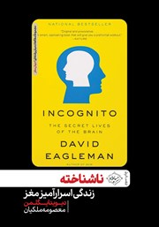 دانلود کتاب ناشناخته: زندگی اسرارآمیز مغز