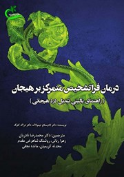 دانلود کتاب درمان فراتشخیص متمرکز بر هیجان