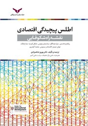 دانلود کتاب اطلس پیچیدگی اقتصادی