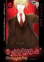 دانلود کتاب موریارتی وطن پرست 1