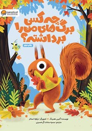 دانلود کتاب چه کسی برگ‌های من را برداشته؟