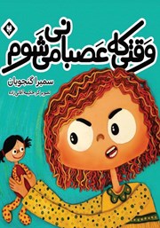 دانلود کتاب وقتی که عصبانی می‌شوم