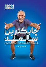 دانلود کتاب چابکترین سالمند