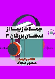 دانلود کتاب صوتی جملات زیبا از سخنان بزرگان 3