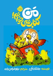 عکس جلد کتاب من کتاب نمی‌خوانم!