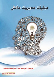 دانلود کتاب عملیات مدیریت دانش