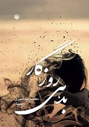 دانلود کتاب بدهی روزگار