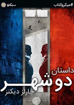 دانلود داستان دو شهر