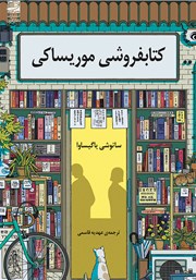 دانلود کتاب کتابفروشی موریساکی