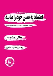 معرفی و دانلود کتاب اعتماد به نفس خود را بیابید