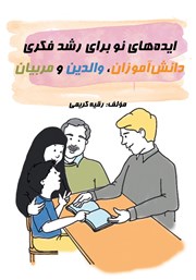 معرفی و دانلود کتاب ایده‌های نو برای رشد فکری دانش آموزان، والدین و مربیان