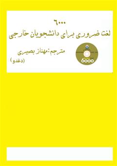 دانلود کتاب 6000 واژه: مجموعه واژه‌های ضروری برای دانشجویان خارجی