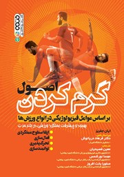 دانلود کتاب اصول گرم کردن بر اساس عوامل فیزیولوژیکی در انواع ورزش‌ها