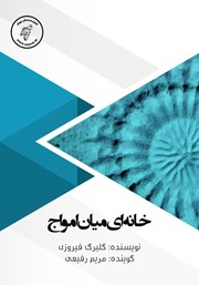 دانلود کتاب صوتی خانه‌ای میان امواج