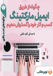 دانلود چگونه از طریق ایمیل مارکتینگ کسب و کار خود را گسترش دهیم