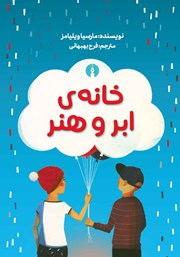 دانلود کتاب خانه‌ی ابر و هنر