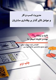 دانلود کتاب مدیریت کسب و کار و عوامل تاثیرگذار بر وفاداری مشتریان