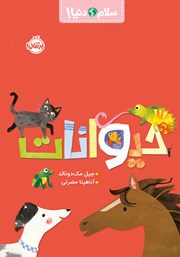 دانلود کتاب سلام دنیا: حیوانات