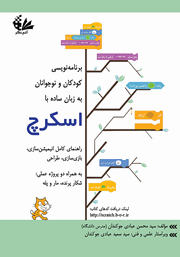 دانلود کتاب برنامه‌ نویسی کودکان و نوجوانان به زبان ساده با اسکرچ